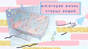 Вторая жизнь старых вещей | Стильный Декор | Шкатулка для композиции |DIY   idea for decor