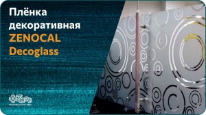 Плёнка декоративная ZENOCAL Decoglass