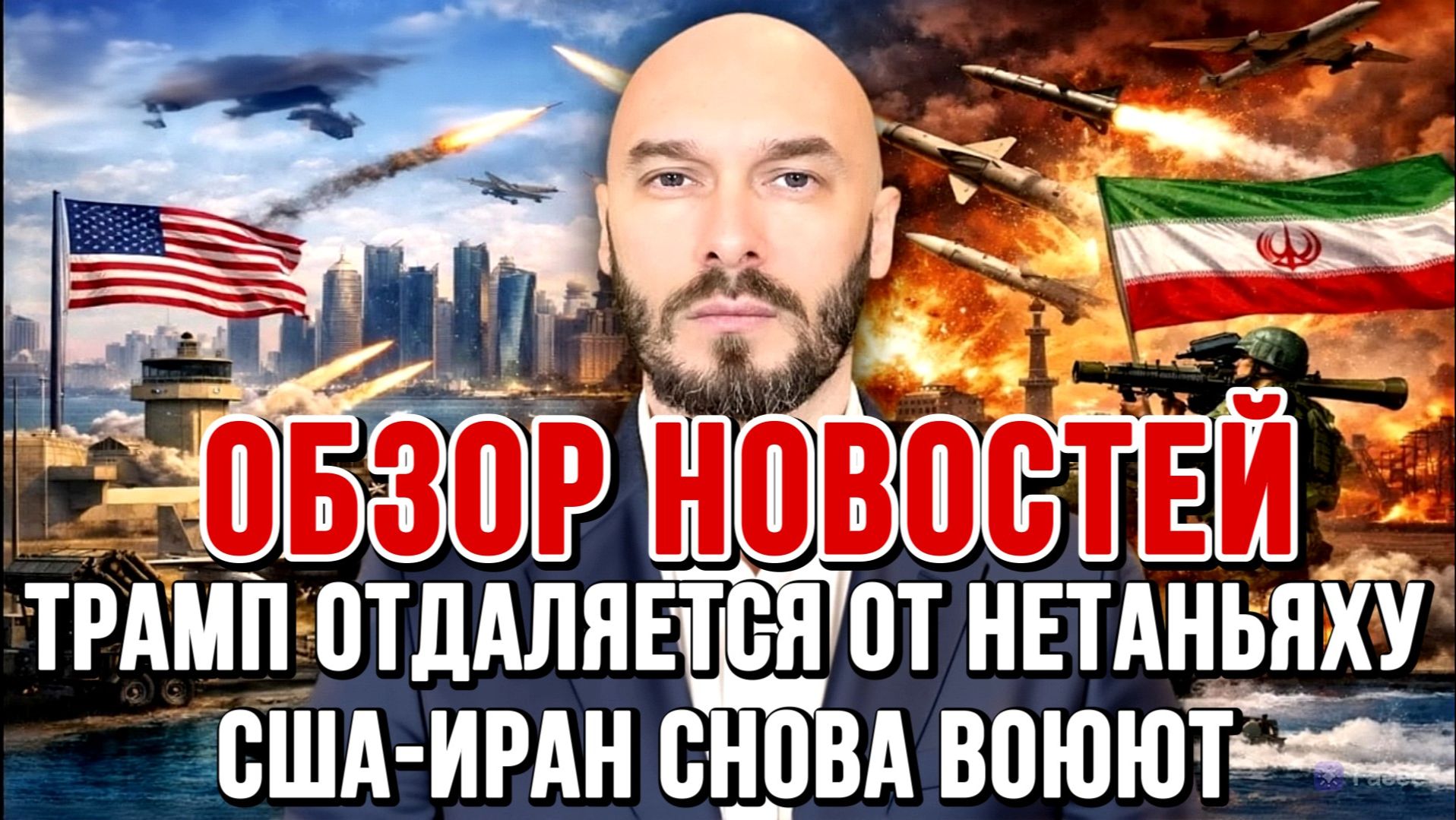 США-ИРАН АТАКУЮТ ДРУГ ДРУГА, ТРАМП ОТДАЛЯЕТСЯ ОТ НЕТАНЬЯХУ / Николай Лилин новости сводки