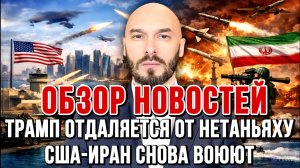 США-ИРАН АТАКУЮТ ДРУГ ДРУГА, ТРАМП ОТДАЛЯЕТСЯ ОТ НЕТАНЬЯХУ / Николай Лилин новости сводки