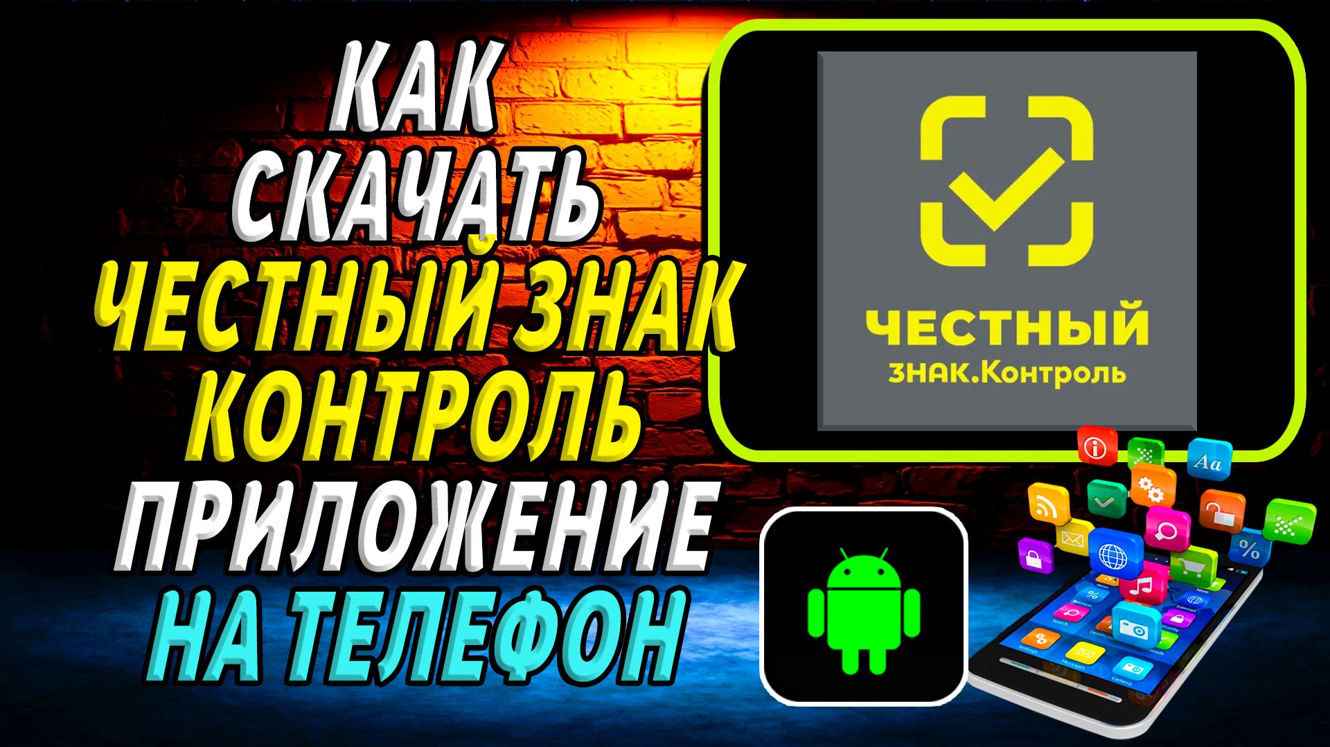 Как скачать приложение Честный знак Контроль на Телефон на Андроид