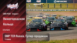 СМП РСКГ Спринт 2026 4-й этап. SMP TCR Russia, Супер-продакшн. Гонка 1