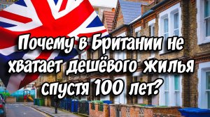 Почему в Британии не хватает дешёвого жилья спустя 100 лет? Шокирующая история!