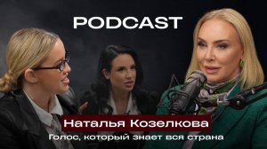 Наталья Козелкова