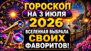 Гороскоп на 3 июля 2026 🌟 Вселенная выбрала своих фаворитов!