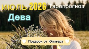 ♍️Дева. Ваш июль 2026