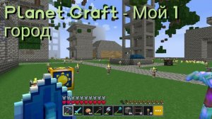 Planet Craft - Мой 1 город. Мини ремонт