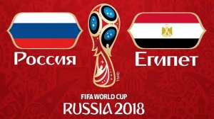 ЧЕМПИОНАТ МИРА ПО ФУТБОЛУ-2018 РОССИЯ - ЕГИПЕТ ОБЗОР!