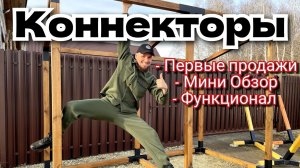 ✅️ Коннекторы «Сделай сам», краткий Обзор для чего они нужны😉 #коннектор #бытовка