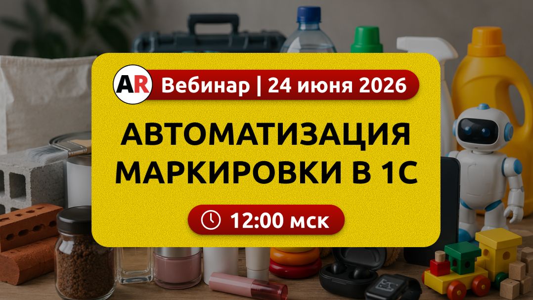 Вебинар "Автоматизация маркировки в 1С" смотреть онлайн