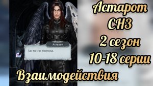 Секрет небес 3 2 сезон 10 - 18 серии. Сцена с Астаротом .  Клуб романтики