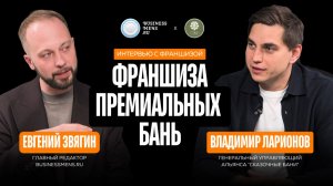 Франшиза премиальных бань – интервью с управляющим альянса «Сказочные бани» от Бизнесменс