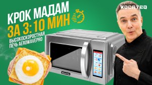 Печь высокоскоростная Kocateq AeroWavePro | Конвекция + микроволны | Крок Мадам за 3:10 минуты