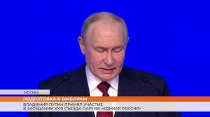 Владимир Путин принял участие в заседании XXIII съезда партии «Единая Россия»