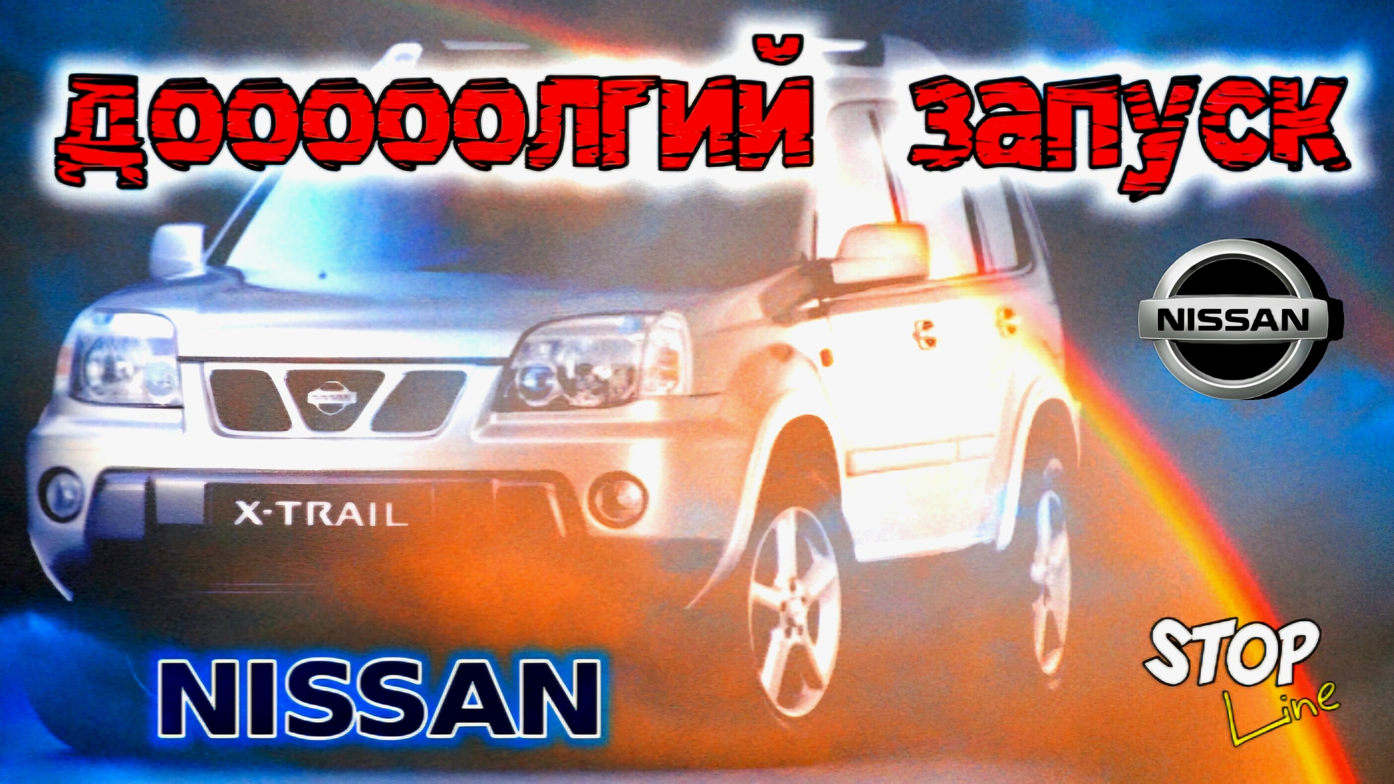Долгий запуск на Nissan X-Trail смотреть онлайн