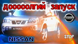Долгий запуск на Nissan X-Trail