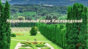 Национальный парк Кисловодский | Кисловодск
