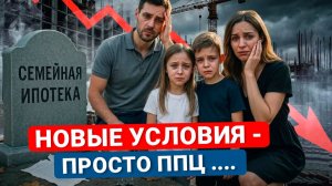 Новые условия по СЕМЕЙНОЙ ИПОТЕКЕ шокируют россиян. Полный разбор!