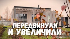 Передвинули растущий модульный дом HoltsovHouse для увеличения его площади и установки доп.модуля