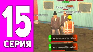 ПУТЬ БОМЖА НА БЛЕК РАША #15 - РЕАЛЬНЫЙ ЗАРАБОТОК СТРОИТЕЛЯ НА BLACK RUSSIA!