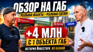 Купили за 4 млн — продали за 8 млн | История инвестора в ГАБ