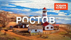 Ростов-на-Дону — крупнейший город юга России, столица раков | «Повара на колёсах»