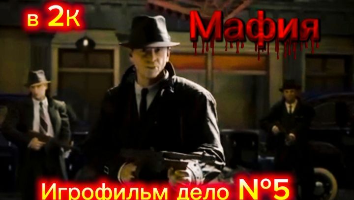 ИГРА МАФИЯ ЛУЧШАЯ ОПТИМИЗАЦИИ В 2020 СТАЛА ЛУЧШЕ ЧЕМ МАФИЯ - 4. 2025 г,в ИГРОФИЛЬМ А. Самарина