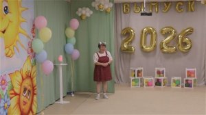 ДС Дружная семейка гр Незабудка. Выпускной 2026