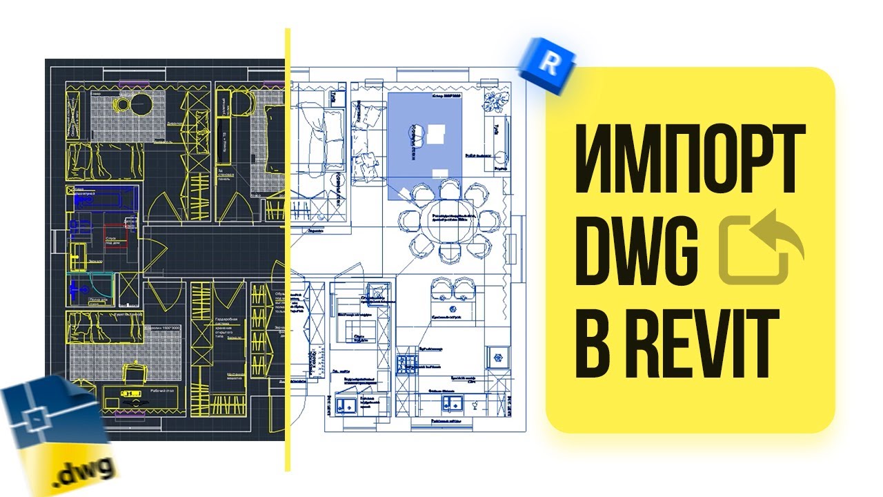 Импорт DWG (AutoCAD) в Revit смотреть онлайн