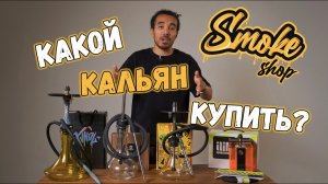 КАК ВЫБРАТЬ ПЕРВЫЙ КАЛЬЯН? 🤔