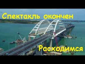 Спектакль Крымский мост окончен. Расходимся