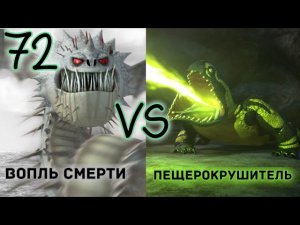 ТУРНИР ДРАКОНОВ! БИТВА 72! ВОПЛЬ СМЕРТИ ПРОТИВ ПЕЩЕРОКРУШИТЕЛЯ! КТО ОДЕРЖИТ ПОБЕДУ?!