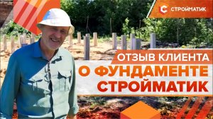 Клиент в восторге! Свежий отзыв: Фундамент на забивных сваях от Стройматик