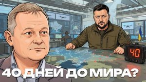 ЗОЛОТАРЕВ Андрей. 40 дней до мира: что стоит за дедлайном Зеленского - Андрей Золотарев