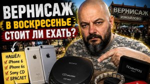 Вернисаж в воскресенье. Стоит ли вообще ехать?