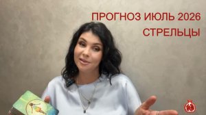 ПРОГНОЗ ТАРО СТРЕЛЬЦЫ на ИЮЛЬ 2026