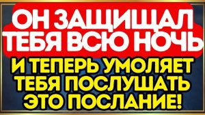 🔥 Он защищал тебя всю ночь… и теперь умоляет тебя послушать это послание!