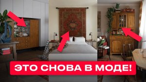 Эти 7 УСТАРЕВШИХ Трендов Интерьера СНОВА ВОЗВРАЩАЮТСЯ!