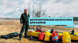 Аксессуары для каяка Blau See