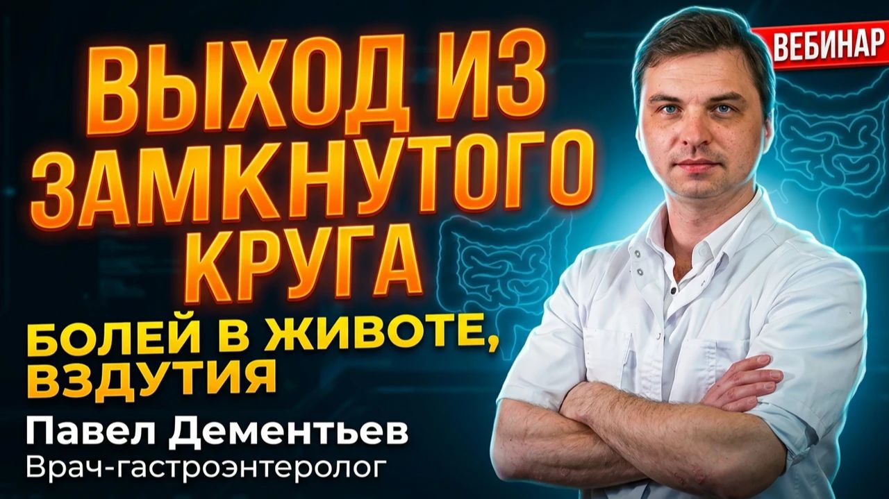 ВЕБИНАР Почему лечение ЖКТ не помогает? | Функциональные расстройства кишечника и желудка смотреть онлайн
