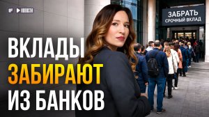 Рекордный ВЫВОД со срочных ВКЛАДОВ: что ждет банковскую систему