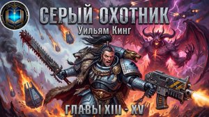 Серый Охотник | Главы 13-15 | Уильям Кинг | Grey Hunter (2002) by Кирилл Головин