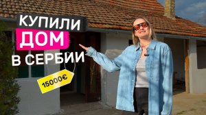 Где купить дом в Сербии за 1,5 млн рублей? Румтур