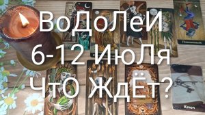 #ВОДОЛЕИ ТАРО НЕДЕЛЬКА 6-12 ИЮЛЯ 💖😍😍#ГаданиеНаБкдущее#ТароНеделя#ТароПрогноз