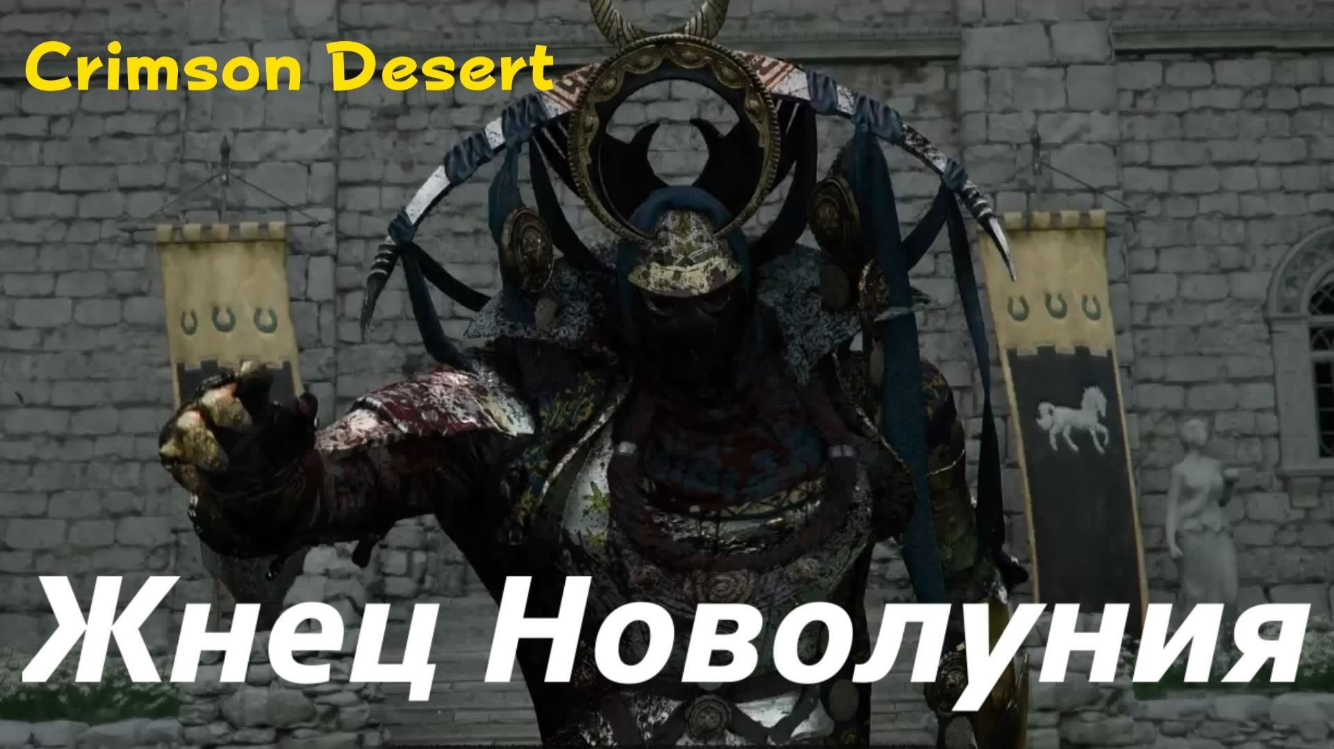 Crimson Desert - босс Жнец Новолуния (PS5 Pro)