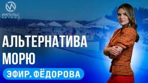 Эфир. Альтернатива морю. Изменения в законах. Обработка от комаров.