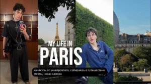 несколько дней из жизни В ПАРИЖЕ 🇫🇷 | друзья, кофейни, новая камера, подготовка к путешествию мечты