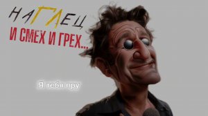 наГЛец - «Я тебя пру» (2025) 18+ #лепс