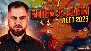 БИТВА ЗА КРЫМ: Лето 2026! Кто победит?