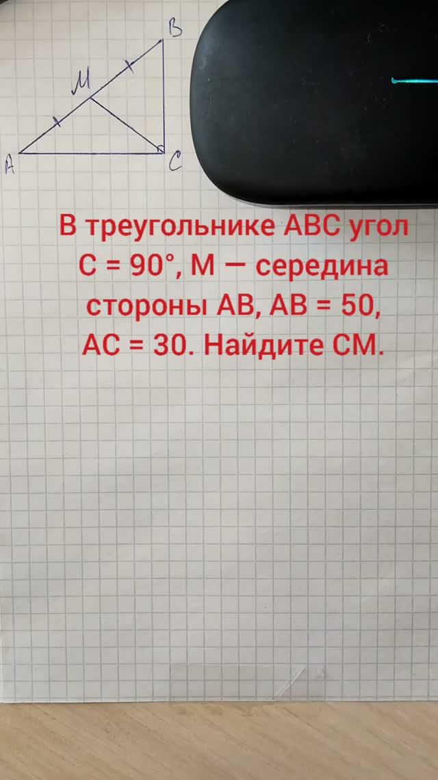 В треугольнике ABC угол C = 90°, M — середина стороны AB, AB = 50, AC = 30. Найдите CM.